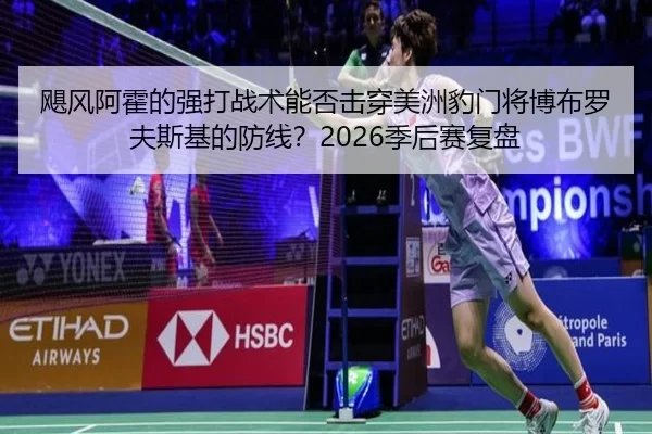 飓风阿霍的强打战术能否击穿美洲豹门将博布罗夫斯基的防线？2026季后赛复盘