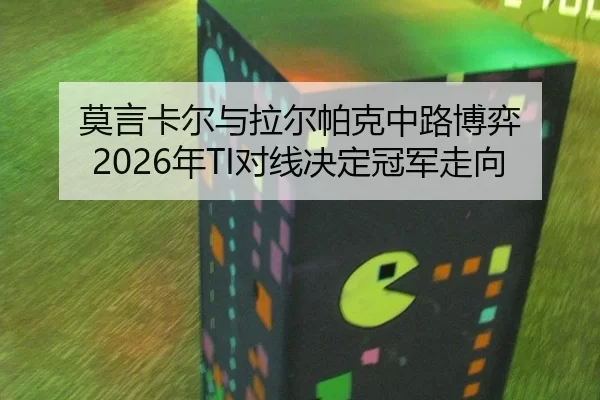mo-yan-ka-er-yu-la-er-pa-ke-zhong-lu-bo-yi-nian-dui-xian-jue-ding-guan-jun-zou-xiang-2-202.jpg
